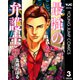 最強の弁護士 3（集英社） [電子書籍]
