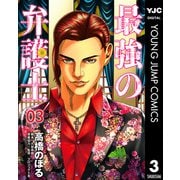 最強の弁護士 3（集英社） [電子書籍]