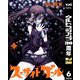 スーサイドガール 6（集英社） [電子書籍]