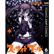 スーサイドガール 6（集英社） [電子書籍]