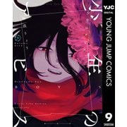 少年のアビス 9（集英社） [電子書籍]