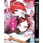 君のことが大大大大大好きな100人の彼女 10（集英社） [電子書籍]