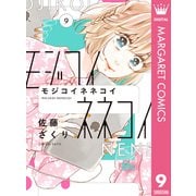 モジコイネネコイ 9（集英社） [電子書籍]