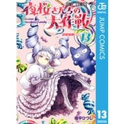 夜桜さんちの大作戦 13（集英社） [電子書籍]