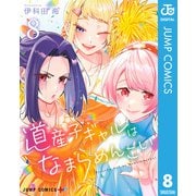 道産子ギャルはなまらめんこい 8（集英社） [電子書籍]