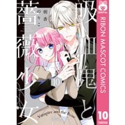 吸血鬼と薔薇少女 10（集英社） [電子書籍]