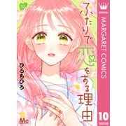 ふたりで恋をする理由 10（集英社） [電子書籍]