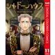シャドーハウス カラー版 11（集英社） [電子書籍]