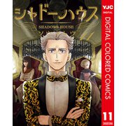 シャドーハウス カラー版 11（集英社） [電子書籍]