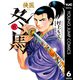 侠医冬馬 6（集英社） [電子書籍]
