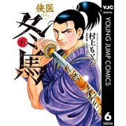 侠医冬馬 6（集英社） [電子書籍]