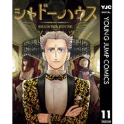 シャドーハウス 11（集英社） [電子書籍]