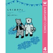 しろくまカフェ today's special 4（集英社） [電子書籍]