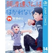阿波連さんははかれない 14（集英社） [電子書籍]