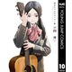 明日ちゃんのセーラー服 10（集英社） [電子書籍]