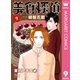 美食探偵 明智五郎 9（集英社） [電子書籍]