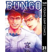 BUNGO―ブンゴ― 31（集英社） [電子書籍]