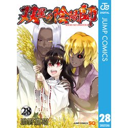 ヨドバシ.com - 双星の陰陽師 28（集英社） [電子書籍] 通販