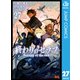 終わりのセラフ 27（集英社） [電子書籍]