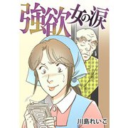 強欲女の涙（スマートゲート） [電子書籍]