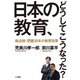 日本の教育、どうしてこうなった？ 総点検・閉塞30年の教育政策（VOYAGER（ボイジャー）） [電子書籍]