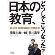 日本の教育、どうしてこうなった？ 総点検・閉塞30年の教育政策（VOYAGER（ボイジャー）） [電子書籍]