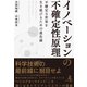 イノベーションの不確定性原理 Uncertainty Principle of Innovation 不確定な世界を生き延びるための進化論（幻冬舎メディアコンサルティング） [電子書籍]