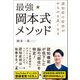 認知症の症状がみるみる良くなる 最強★岡本式メソッド（幻冬舎メディアコンサルティング） [電子書籍]