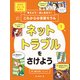 ネットトラブルをさけよう（偕成社） [電子書籍]