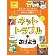 ネットトラブルをさけよう（偕成社） [電子書籍]