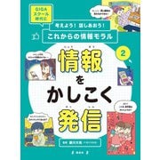 情報をかしこく発信（偕成社） [電子書籍]