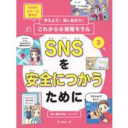 SNSを安全につかうために（偕成社） [電子書籍]
