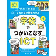 学校でつかいこなすICT（偕成社） [電子書籍]