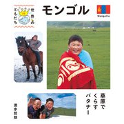 モンゴル（偕成社） [電子書籍]