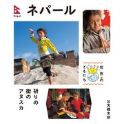 ネパール（偕成社） [電子書籍]