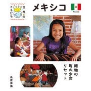 メキシコ（偕成社） [電子書籍]