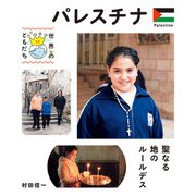 パレスチナ（偕成社） [電子書籍]
