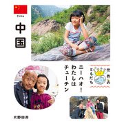 中国（偕成社） [電子書籍]
