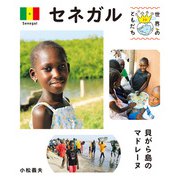 セネガル（偕成社） [電子書籍]