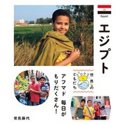 エジプト（偕成社） [電子書籍]