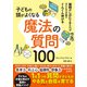 子どもの頭がよくなる 魔法の質問100（文響社） [電子書籍]