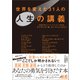世界を変えた31人の人生の講義（文響社） [電子書籍]