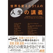 世界を変えた31人の人生の講義（文響社） [電子書籍]
