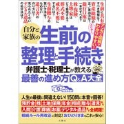 自分と家族の生前の整理と手続き 弁護士・税理士が教える最善の進め方Q＆A大全 人生の最後に間違えない！150問に本音で回答！（文響社） [電子書籍]