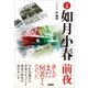 小説 如月小春 前夜（言視舎） [電子書籍]