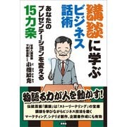 講談に学ぶビジネス話術（言視舎） [電子書籍]