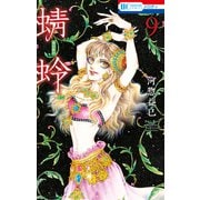 蜻蛉（9）（白泉社） [電子書籍]