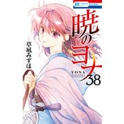 暁のヨナ（38）（白泉社） [電子書籍]