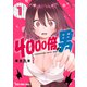 4000倍の男（1）（白泉社） [電子書籍]