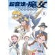 超音速の魔女（1）（白泉社） [電子書籍]